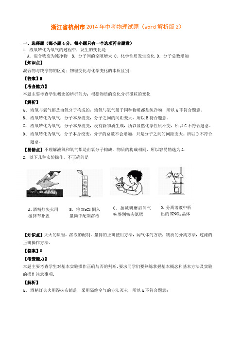 2014年浙江省杭州市中考物理试题(word解析版)