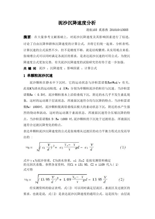泥沙沉降速度分析