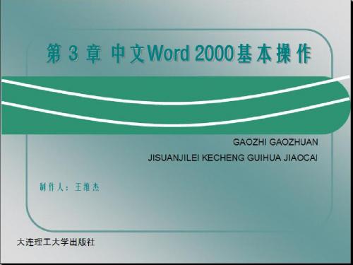 第3章 中文Word 2000 的基本操作