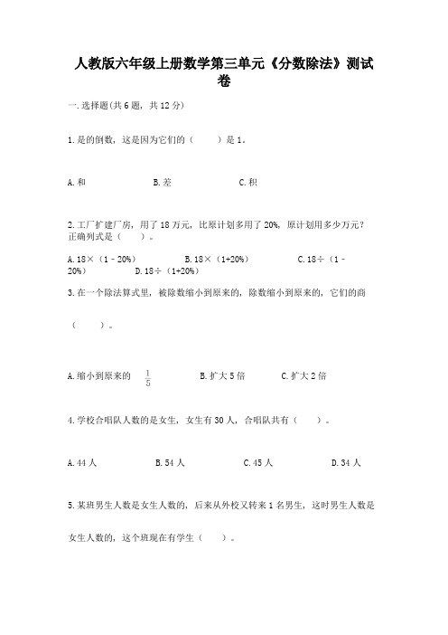 人教版六年级上册数学第三单元《分数除法》测试卷及完整答案(各地真题)