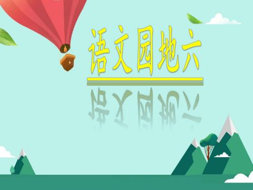 二年级语文上册语文园地六PPT课件1新人教版