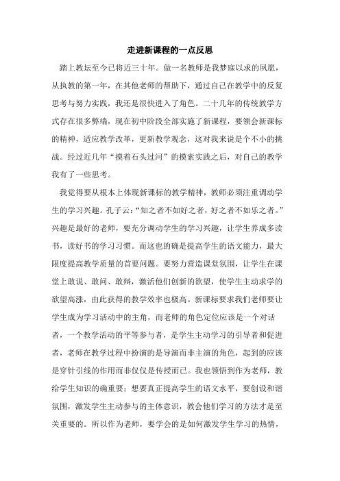 走进新课程一点反思