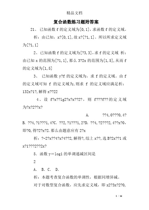 复合函数练习题附答案
