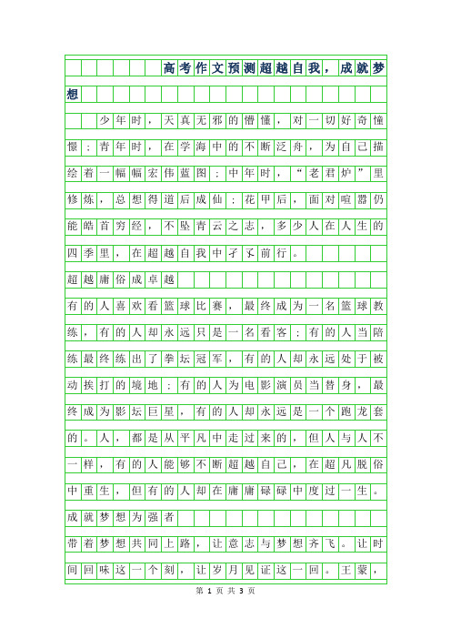 2019年高考作文预测-超越自我,成就梦想