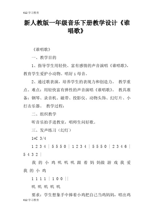 【K12学习】新人教版一年级音乐下册教学设计《谁唱歌》