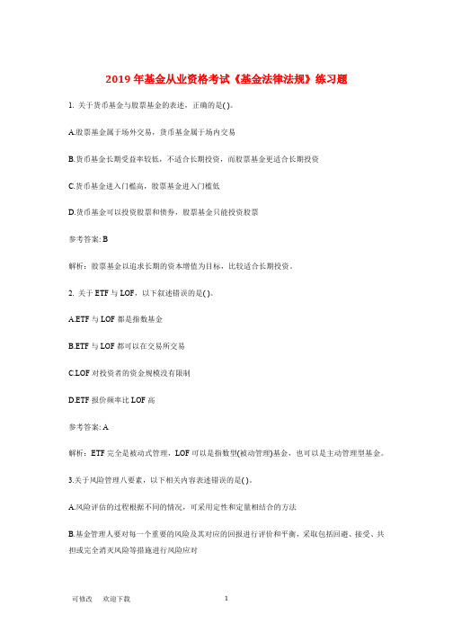2019年基金从业资格考试《基金法律法规》 练习题