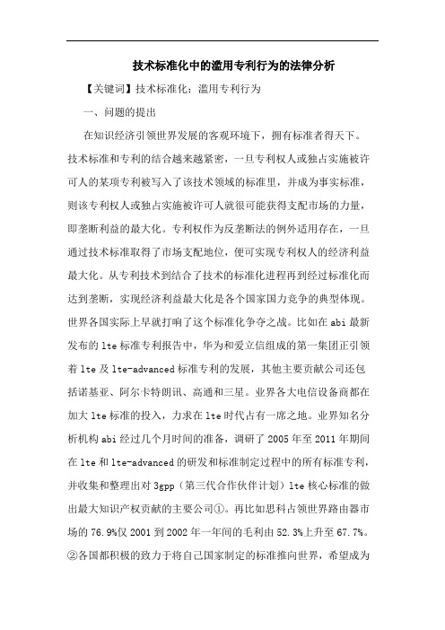 技术标准化中的滥用专利行为的法律分析