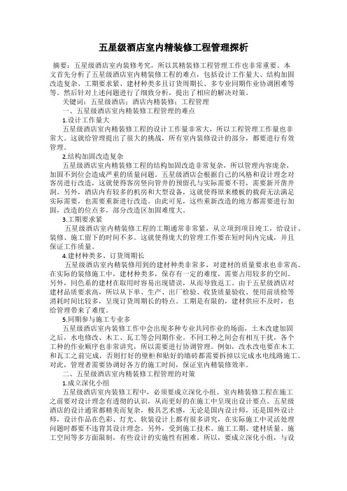 五星级酒店室内精装修工程管理探析