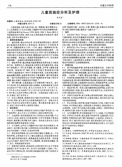 儿童孤独症分析及护理