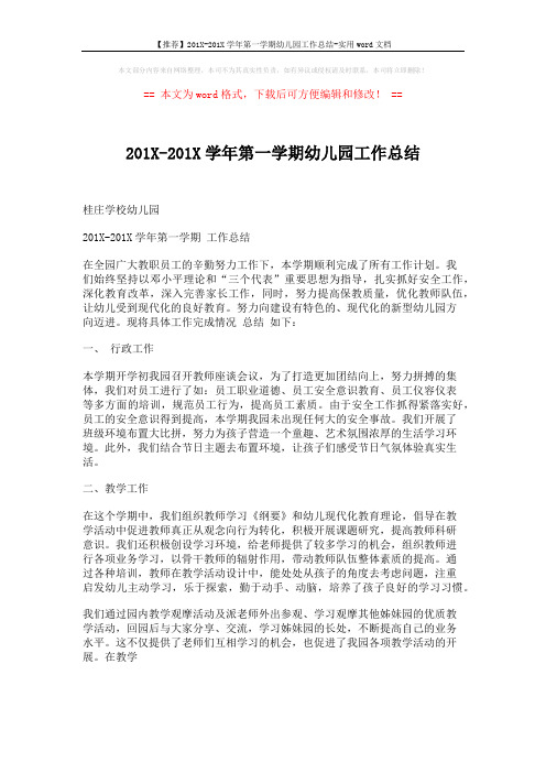 【推荐】201X-201X学年第一学期幼儿园工作总结-实用word文档 (2页)