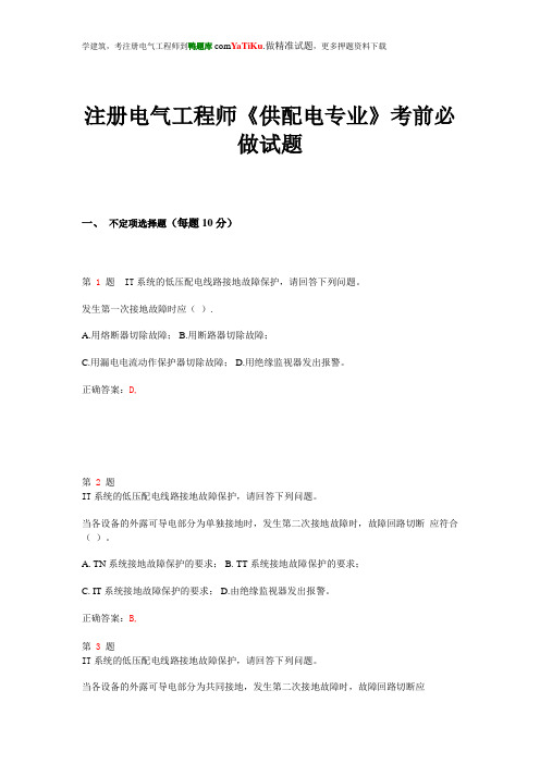 2015年注册电气工程师《供配电专业》考前必做试题