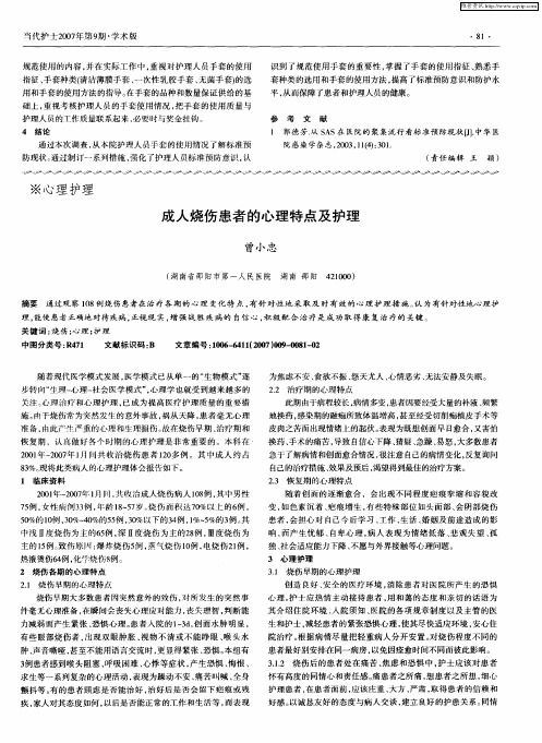 成人烧伤患者的心理特点及护理
