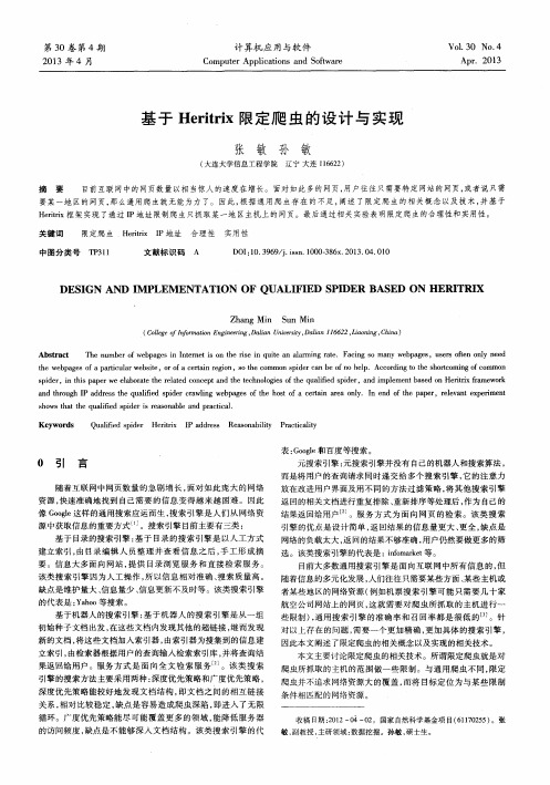 基于Heritrix限定爬虫的设计与实现
