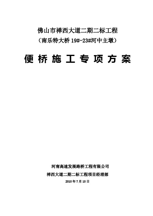 特大桥施工便桥专项方案.doc