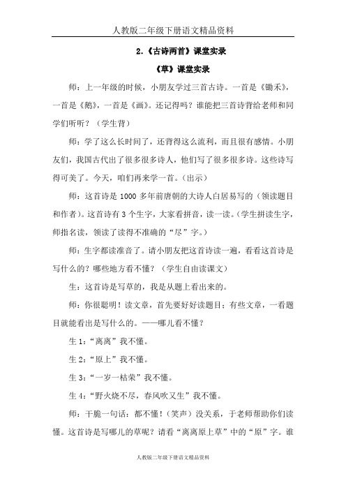 人教版二年级下册语文精品资料：2.古诗两首(课堂实录)
