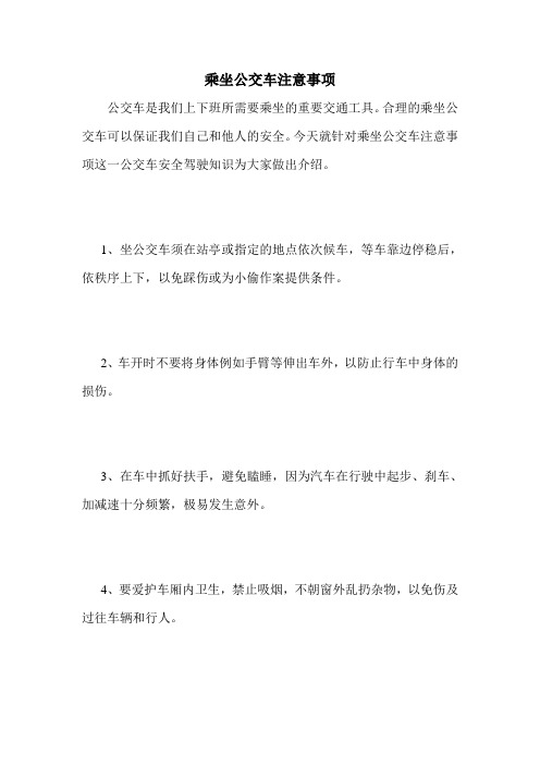 乘坐公交车注意事项