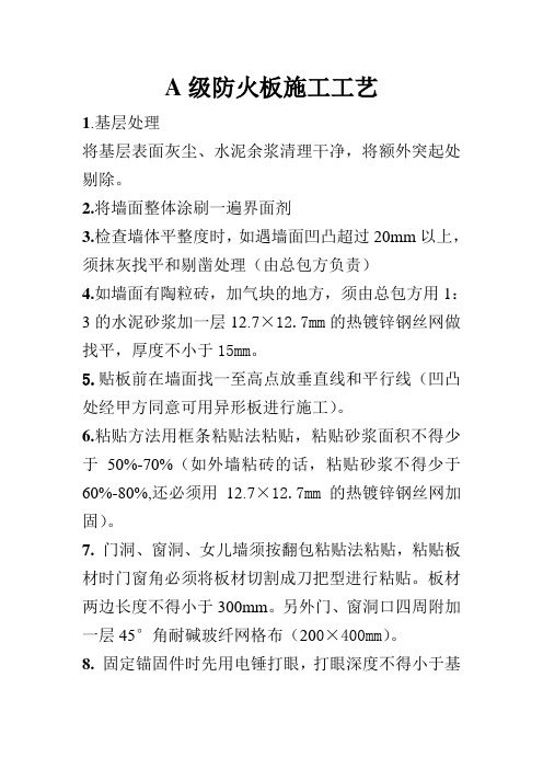 A级防火板施工工艺