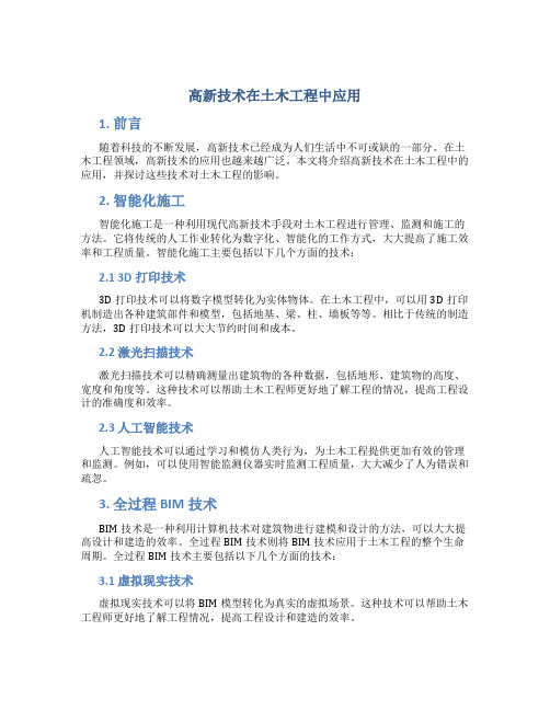 高新技术在土木工程中应用