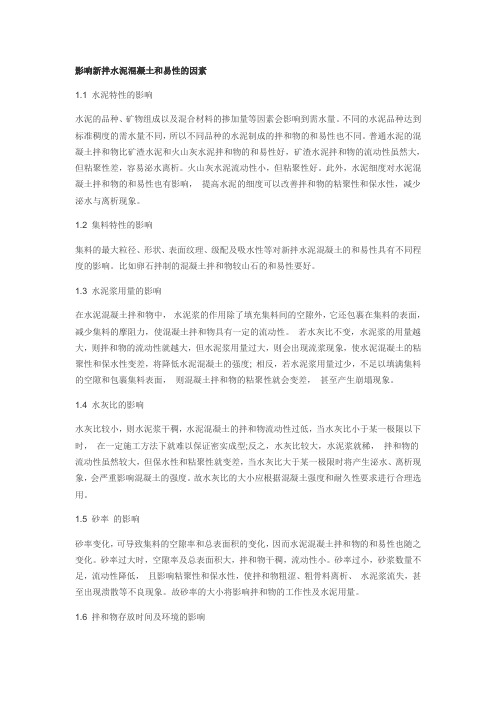 影响新拌水泥混凝土和易性的因素及改善措施