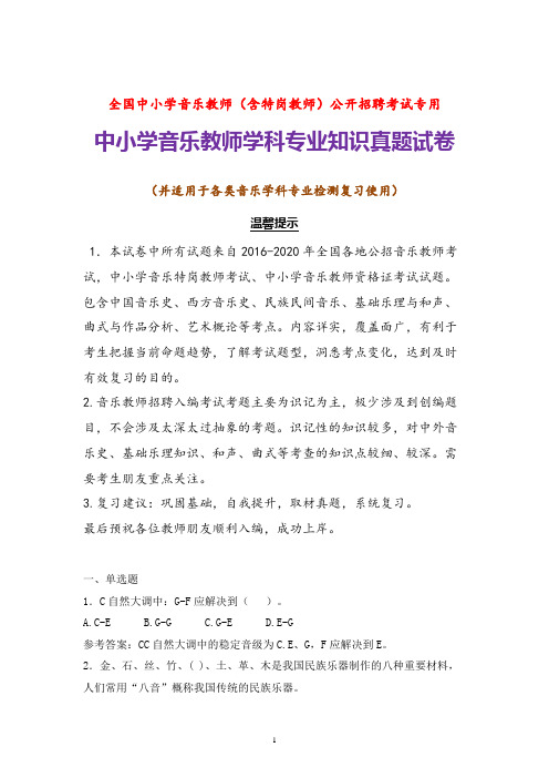 【真题】全国中小学音乐教师招聘考试音乐学科专业知识试题库