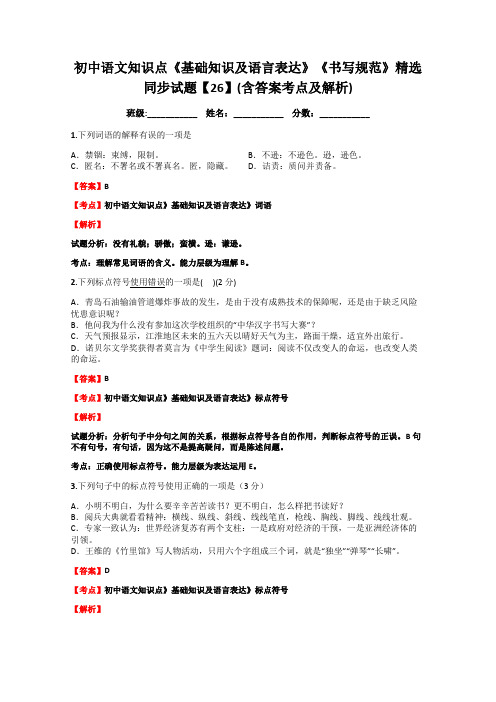 初中语文知识点《基础知识及语言表达》《书写规范》精选同步试题(含答案考点及解析)