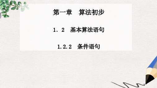 人教A版必修三1.2.2《条件语句》ppt课件