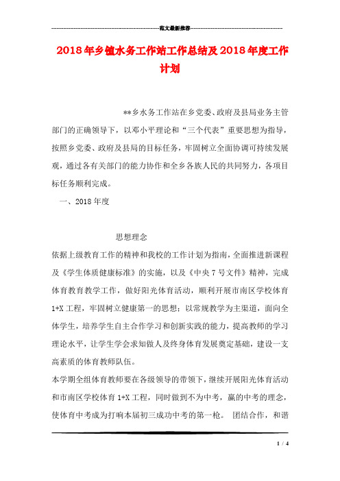 乡镇水务工作站工作总结及度工作计划.doc