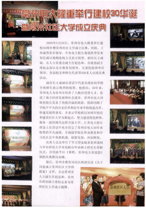 常州电大隆重举行建校30华诞暨常州社区大学成立庆典