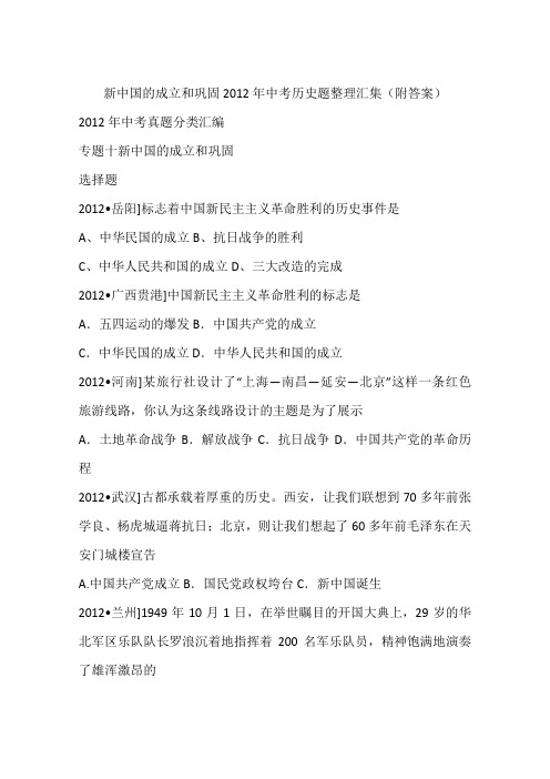新中国的成立和巩固2012年中考历史题整理汇集(附答案)
