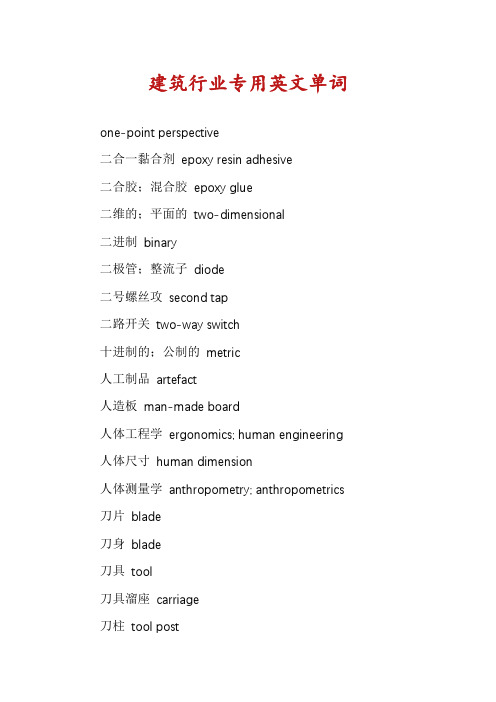 建筑行业专用英文单词