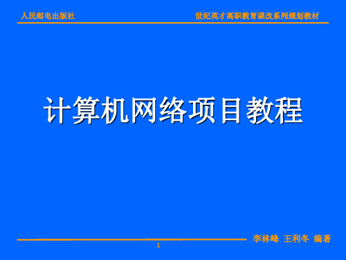 计算机网络项目教程项目二