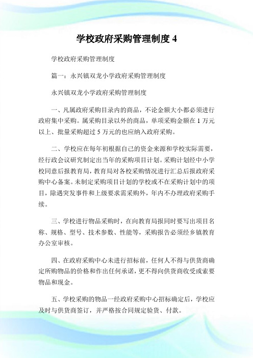 学校政府采购管理制度4.doc