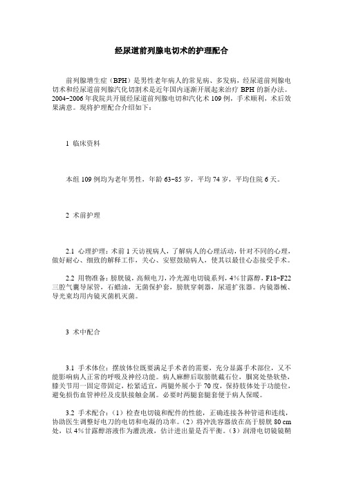 经尿道前列腺电切术的护理配合