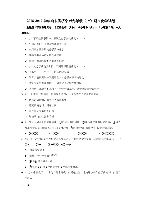 【精品初三化学试卷】2018-2019学年山东省济宁市九年级(上)期末化学试卷+答案