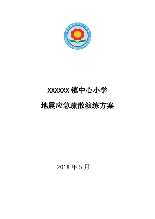 中心小学地震应急疏散演练方案