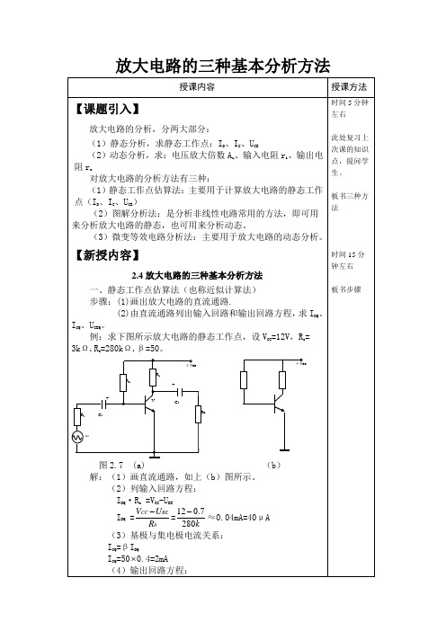 放大电路的三种基本分析方法