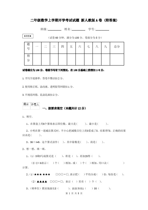 二年级数学上学期开学考试试题 新人教版A卷 (附答案)