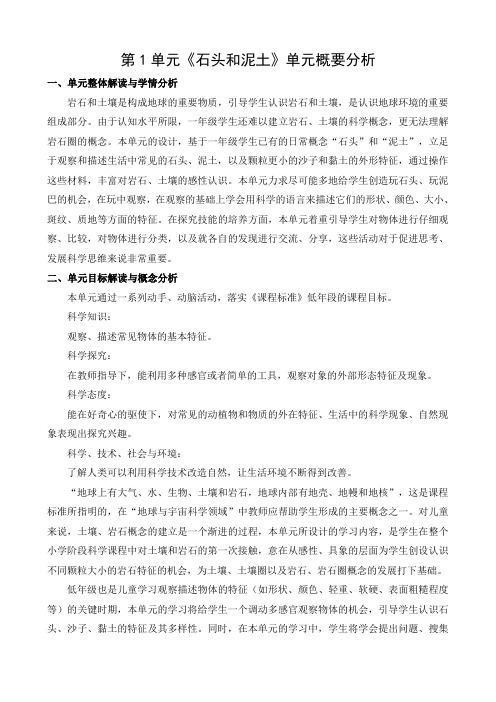 苏教版小学科学一年级下册第一单元概要分析(单元教学计划)