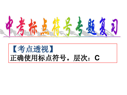 标点符号(中考实用)