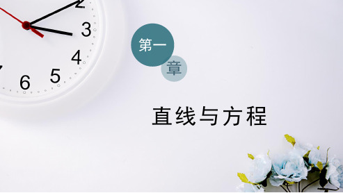新教材苏教版数学选择性必修第一册课件：1.5.2 点到直线的距离