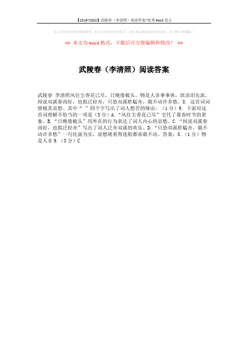 【2019-2020】武陵春(李清照)阅读答案-优秀word范文 (1页)