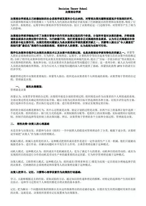 决策理论学派