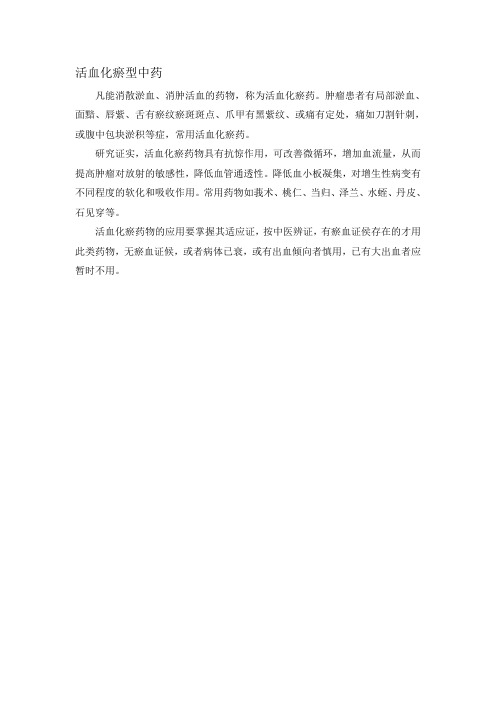 活血化瘀型中药