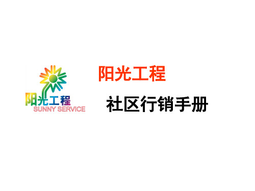 社区服务及开拓行销手册(ppt 87页)