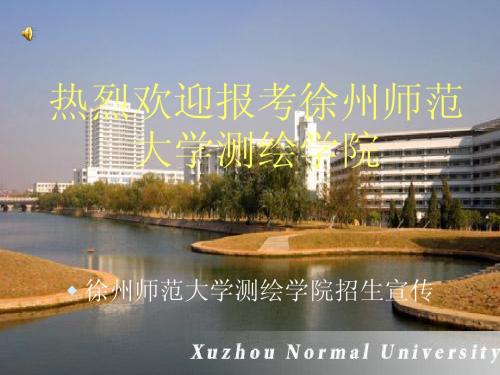 徐州师范大学测绘学院
