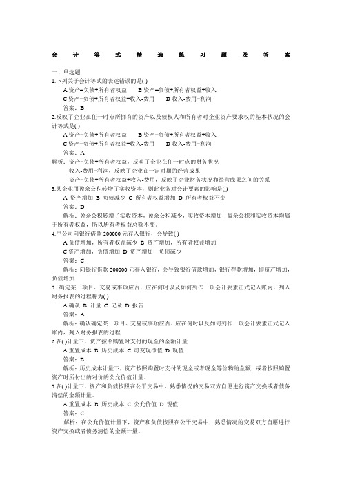 会计等式精选练习题及答案