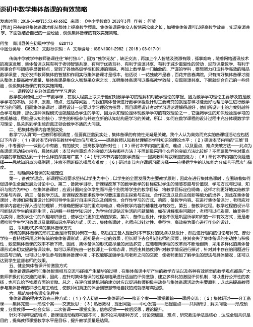 谈初中数学集体备课的有效策略