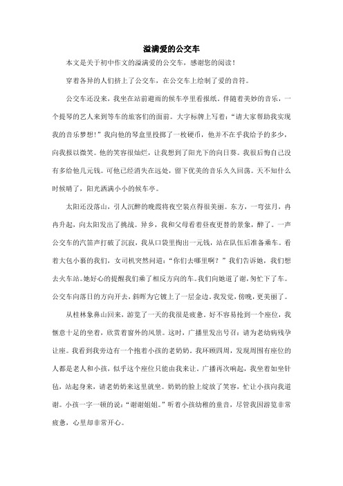 溢满爱的公交车_初中作文