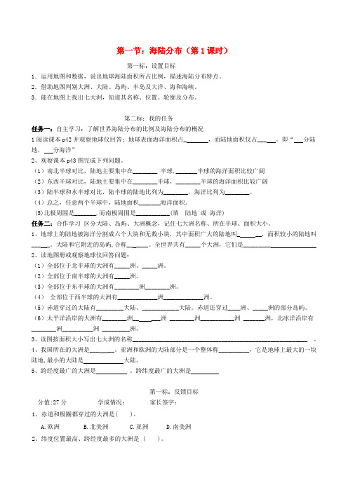 云南省昆明市西山区团结民族中学秋七年级地理上册 第三章 第一节 海陆分布(第1课时)学案(无答案