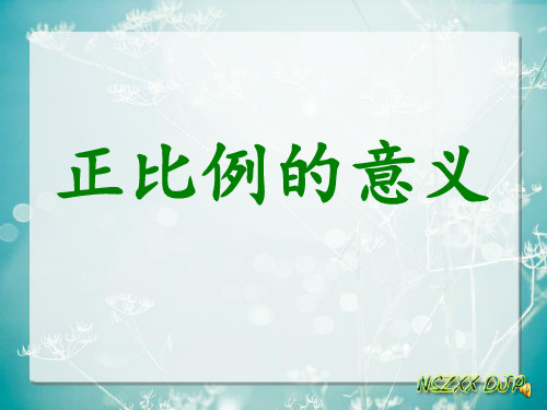 成正比例的量